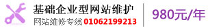 基礎(chǔ)企業(yè)型網(wǎng)站維護 01062199213