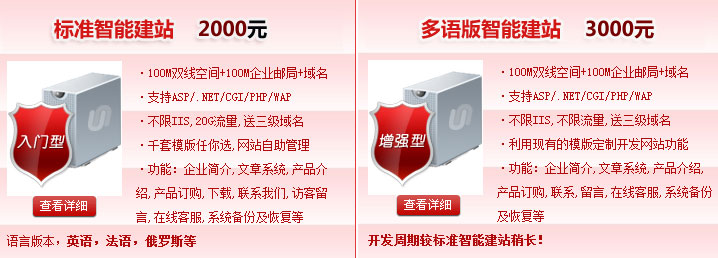 標(biāo)準(zhǔn)智能建站2000元，多語(yǔ)版智能建站3000元100M雙線空間+100M企業(yè)郵局+域名·支持ASP/.NET/CGI/PHP/WAP·不限IIS,不限流量。智能建站系統(tǒng)“魔方”價(jià)格介紹! 熱線電話：400-697-8610 01062199213