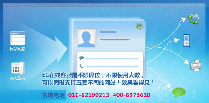 2.EC的在線客服是不限席位，不限使用人數(shù)，可以同時(shí)支持五套不同的網(wǎng)站.www.tt158.cn 北京網(wǎng)站建設(shè)企業(yè)網(wǎng)絡(luò)營(yíng)銷(xiāo)專(zhuān)家