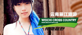 威馳麗江越野旅游網(wǎng)站建設(shè)，網(wǎng)站開發(fā)