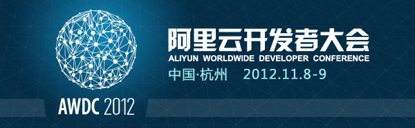 2012年阿里云開發(fā)者大會開始報名。