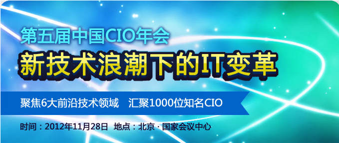 第5界中國CIO年會(huì)報(bào)名開始！