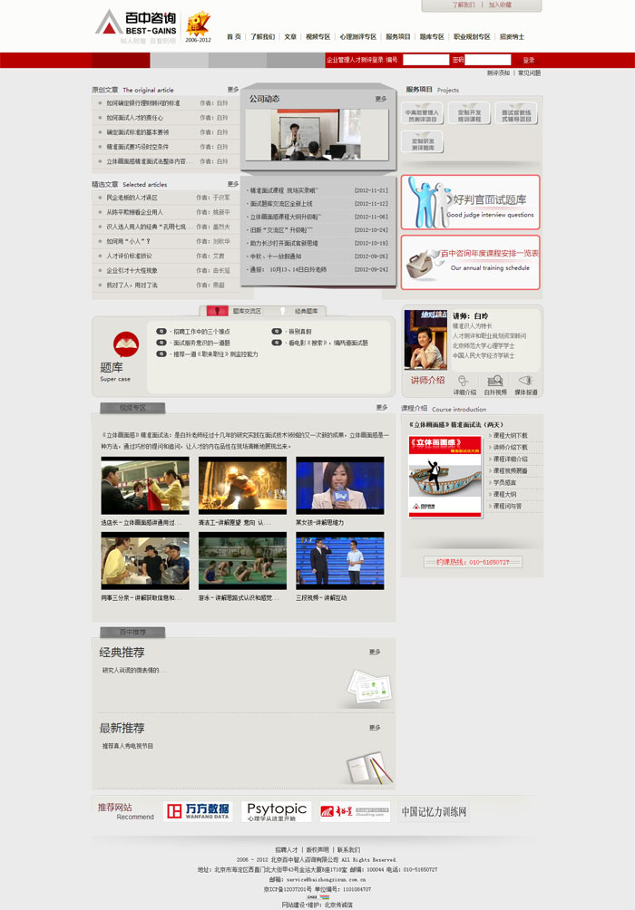 北京百中智人咨詢有限公司 網(wǎng)站改版 網(wǎng)站設(shè)計(jì)2 北京百中智人咨詢有限公司 網(wǎng)站改版 網(wǎng)站設(shè)計(jì)2