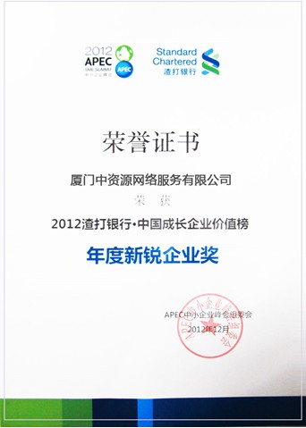 2012年度新銳企業(yè)獎(jiǎng)-中資源獲獎(jiǎng)！
