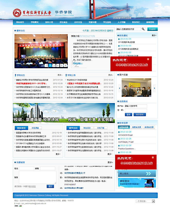 首都經(jīng)濟(jì)貿(mào)易大學(xué)華僑學(xué)院 網(wǎng)站建設(shè) 網(wǎng)站開(kāi)發(fā)