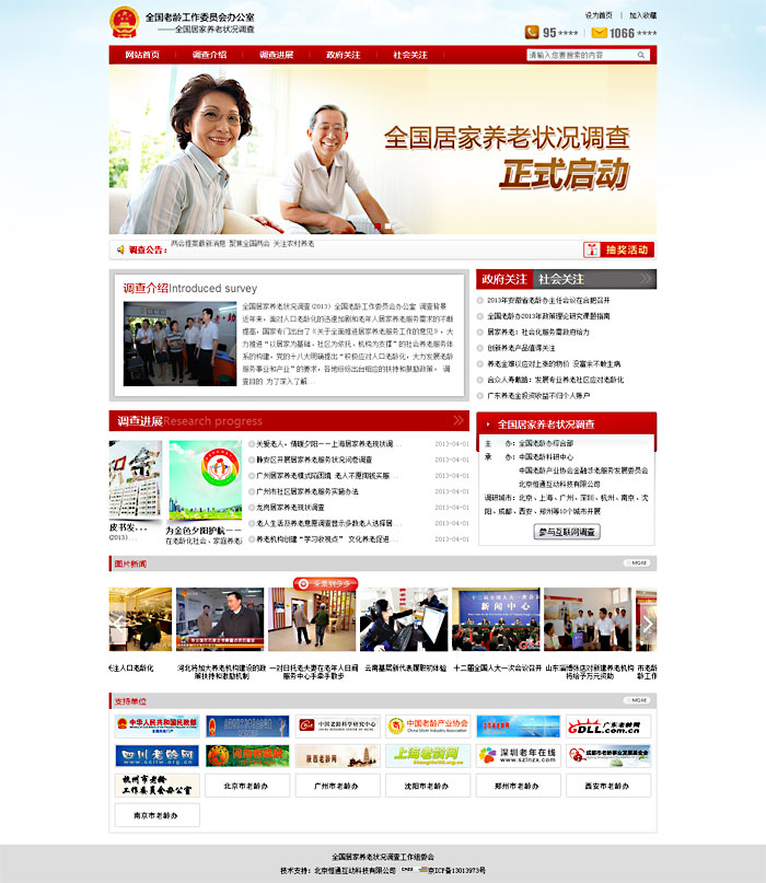 全國養(yǎng)老狀況調查工作調查網站設計 網站建設
