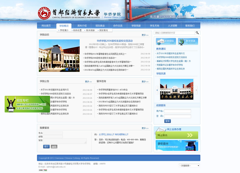 首都經(jīng)貿(mào)大學華僑學院