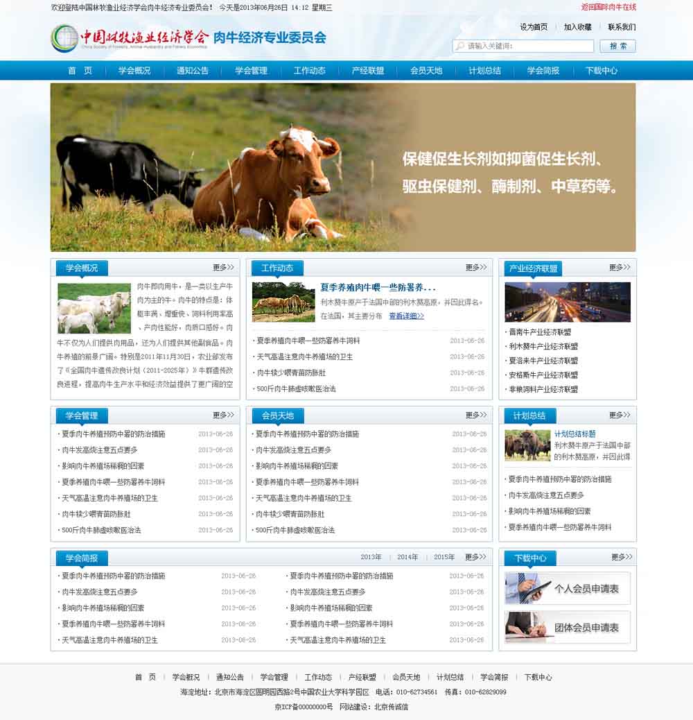 中國林牧業(yè)經(jīng)濟(jì)學(xué)會肉牛經(jīng)濟(jì)專業(yè)委員會