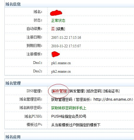 易名中國注冊的域名怎么修改DNS地址？-2