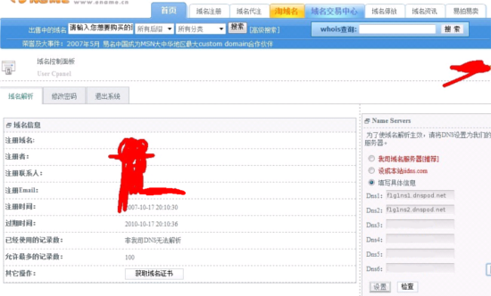 易名中國注冊的域名怎么修改DNS地址？-3