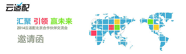 2014云適配北京創(chuàng)新技術(shù)營銷論壇。