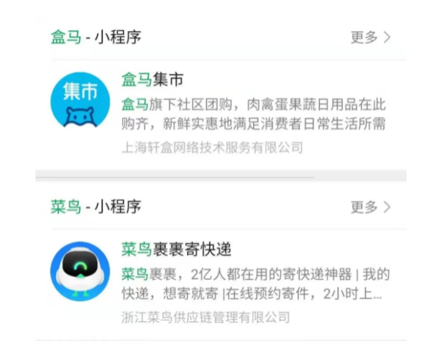 盒馬、菜鳥的微信小程序