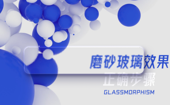 “磨砂玻璃效果”怎么制作？我們來教你做！