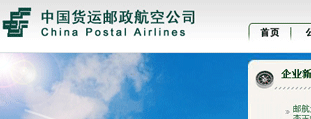 中國(guó)貨運(yùn)郵政航空公司 網(wǎng)站設(shè)計(jì)建設(shè)開發(fā)