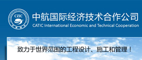 中航國際經濟技術合作有限公司 網站建設 網站開發(fā)