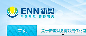 新奧集團財務公司 網站建設 網站開發(fā) 