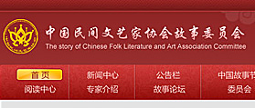 中國(guó)民間文藝家協(xié)會(huì)故事委員會(huì)  網(wǎng)站設(shè)計(jì) 網(wǎng)站制作