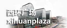 西直門西環(huán)廣場 網(wǎng)站設計  網(wǎng)站制作